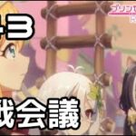 【実況】火の鳥退治の作戦会議【プリコネR｜メインストーリー 3部】#43