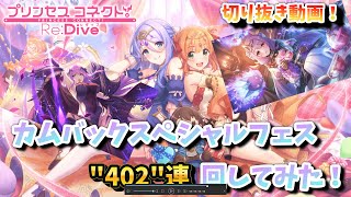 【プリコネR】【切り抜き動画】カムバックスペシャルフェスガチャ　402連！