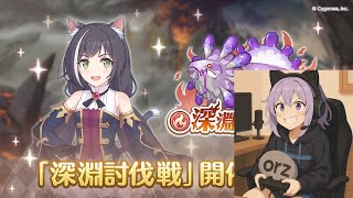 【プリコネR】深淵討伐戦やらないと…(汗