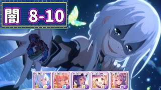 【プリコネR】 深域 闇8-10 目押しなしセミオート エキドナ編成
