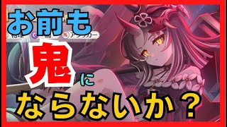 【プリコネR】金剛マンゴーのお前も鬼にならないか？