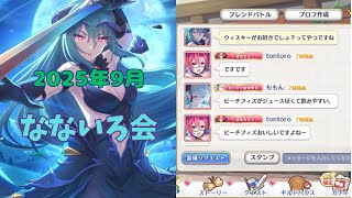 【プリコネR 】9月 なないろ会 ブラウザゲーとお酒の話