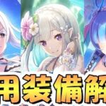 【プリコネR】水着リゼロコラボキャラ専用装備1使ってみたので性能解説【水着エキドナ】【水着レム】【水着エミリア】