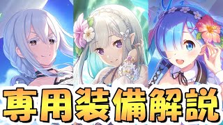 【プリコネR】水着リゼロコラボキャラ専用装備1使ってみたので性能解説【水着エキドナ】【水着レム】【水着エミリア】