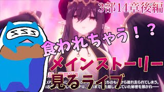 【プリコネR】自称ストーリーガチ勢が見るメインストーリー３部14章後編‼  アルシャトにみんな食べられちゃう！？【メインストーリー】