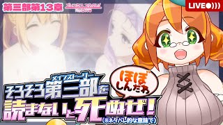【プリコネR】#17 おい！ネタバレされたからメインストーリー読んでくぞ！！【メインストーリー第三部第13章第1話〜】※ネタバレ注意