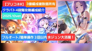 【プリコネR】４段階攻略編成紹介(2025年10月版)～フルオート/簡単操作３回以内～【ワイバーン】【タフガイスト】【バジリスク】【ウールヴへジン】【レサトパルト】