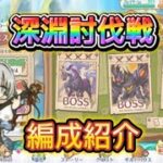 【プリコネR】深淵討伐戦のフルオート編成紹介！(2025年10月版)【深淵討伐戦】【水属性】