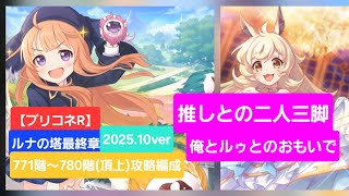 【プリコネR】ルナの塔攻略編成紹介(2025年10月版)/頂上攻略/771～779階推し活編成【ルナの塔】【ルゥ】【ルナの塔頂上】【プリコネ攻略】