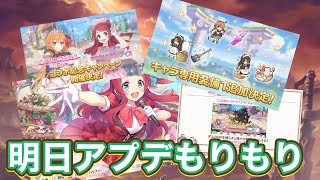 【プリコネR】24日のアプデ盛りだくさんでやる事多い！？