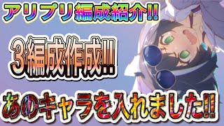 【プリコネR】強化されたあのキャラを入れて新たなアリプリ防衛が出来たので3つ紹介！！