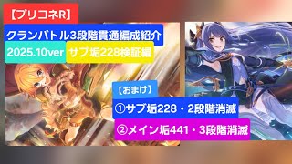 【プリコネR】3段階貫通編成紹介(2025年10月版)~サブ垢検証編(騎士ナイトRANK228の場合)~【ワイバーン】【タフガイスト】【バジリスク】【ウールヴへジン】【レサトパルト】