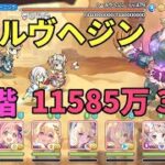 【プリコネR】4段階 ウールヴヘジン 1.15億 38s持越