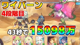 【プリコネR】4段階目 ワイバーン 15098万 43s持ち越し編成【10月クランバトル】【クラバト】