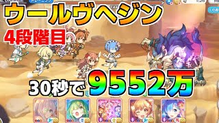 【プリコネR】4段階目 ウールヴヘジン 9552万 30s持ち越し編成【10月クランバトル】【クラバト】