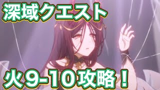 【プリコネR】深域クエスト【火属性】9-10
