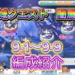 【プリコネR】深域クエスト闇9-1〜9-9までの編成紹介！【深域クエスト】【闇属性】