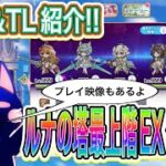 【プリコネR】ルナの塔EXクリア編成&TL紹介!!