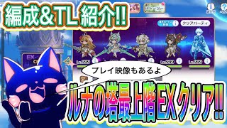 【プリコネR】ルナの塔EXクリア編成&TL紹介!!