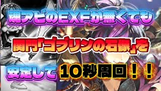 【ロマサガRS】関門 ゴブリンの石像 安定して10秒 周回【ロマンシングサガリユニバース】