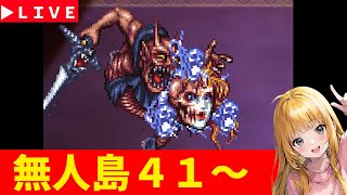 【ロマサガRS】クジンシーそろそろ狩るか・・・。　無人島４１～　無課金　10/06【無課金】