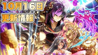 【ロマサガRS】今回はシングルガチャ  10月16日更新情報まとめ 【ロマンシング サガ リ・ユニバース】