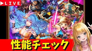 【ロマサガRS】ブーケガチャ性能チェックしまくる！！　無課金　10/24【無課金】
