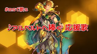 【ロマサガRS】♪アルベルトへ捧ぐ応援歌 1080p 251026