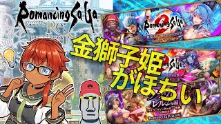 ◤🗿金獅子姫を引き当てたい◆ロマサガRSクラウドレムル(ライラ)鬼ハガチャ等を引いてみた件◢