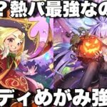 [ロマサガRS]ジュディ&めがみ使ったら強すぎる！今熱パ最強なのか？？[ロマンシングサガリユニバース]