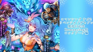 【ロマサガRS】いつか黒歴史になる「ロマンシング サガ2 リベンジオブザセブン発売日記念 Romancing祭 ロックブーケ編」を回す。