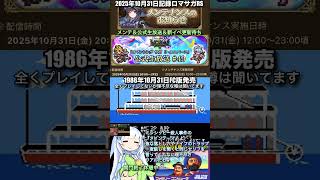 #ロマサガRS 公式生放送&メンテ待ち ミシシッピー殺人事件 記録20251031 #shorts