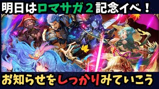 【ロマサガRS】お知らせチェックしていこう！【初見さん大歓迎】