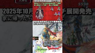 #ロマサガRS 仮上限終了魂上げ周回中ドラクエⅠ&ⅡHD2Dリメイク 記録20251030 #shorts