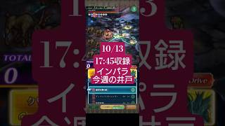 【ロマサガRS】上位スタイル抜きでこんなところまでランクインする男　インパラ→今週の井戸　#タマ井戸　#ロマサガRS