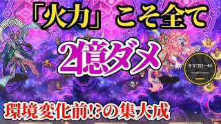 【ロマサガRS】環境変化来る!?「火力」こそ全ての現環境最強シナジー!!カンストで正しい数値が見えねぇ…!! #ロマサガRS
