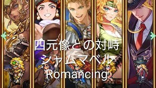 (ロマサガRS)四元像との対峙 -シャムマベル- Romancing 攻略