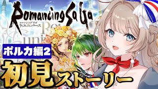 〖ロマサガRS〗新しい白薔薇姫ガチャ!?初見メインストーリー・ポルカ編をやりつつガチャもしたい！〖ロマンシング サガ リユニバース / #vtuber〗