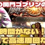【ロマサガRS】関門ゴブリンの石像！もう時間がない～鬼八なら10秒台で周回できてしまう！　#アルちゃんねる #ロマサガRS