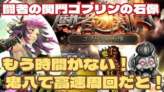 【ロマサガRS】関門ゴブリンの石像！もう時間がない～鬼八なら10秒台で周回できてしまう！　#アルちゃんねる #ロマサガRS