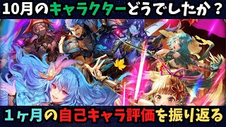 【ロマサガRS】10月キャラの自己評価を振り返る!【初見さん大歓迎】