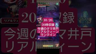 【ロマサガRS】ボーニー!?居ねぇよ!!というわけで無しでランクイン最上位を目指したい10月20日のタマ井戸!!リアルクィーン　#ロマサガRS