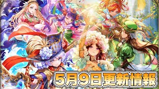 【ロマサガRS】10月9日更新情報まとめ 【ロマンシング サガ リ・ユニバース】