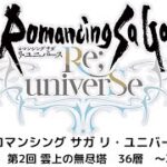 【ロマサガRS】第2回 雲上の無人塔36階　攻略動画！　※今のロマサガについて本音で語ります