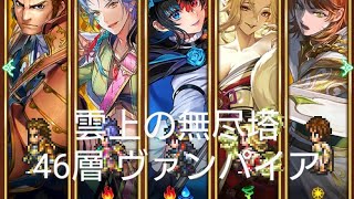 (ロマサガRS)第2回 雲上の無尽塔 46層 ヴァンパイア 攻略