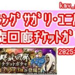 【ロマサガRS】2025年9月〜10月期の螺旋ガチャ180連やっちゃいます！