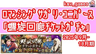 【ロマサガRS】2025年9月〜10月期の螺旋ガチャ180連やっちゃいます！