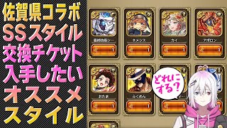 【ロマサガRS】佐賀2025コラボ記念SSスタイル交換チケットで交換したいオススメスタイルは？【ロマンシング サガ リユニバース】