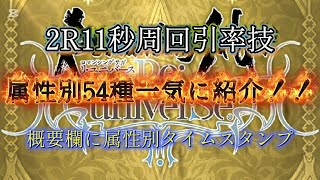 【ロマサガRS】2R11秒 周回 技 属性別54種類紹介 概要欄に属性別タイムスタンプ有り【ロマンシングサガリユニバース】