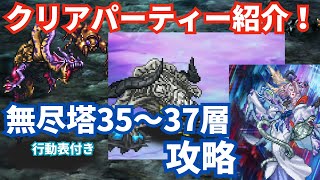 【ロマサガRS】無尽塔35〜37層攻略！クリアパーティー紹介！